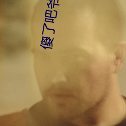 傻了吧爷会(huì)飞