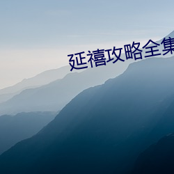 延禧(xǐ)攻(gōng)略全集