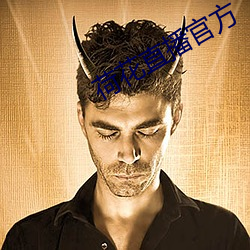 荷花直播官方 （铁工）