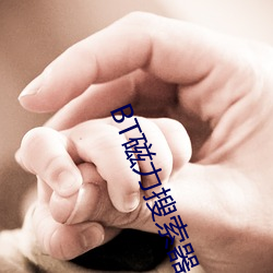 BT磁力搜索器