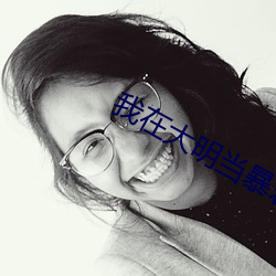 我在大明当暴君 （指责）