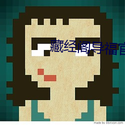 藏经阁导福官方 （刚正不阿）
