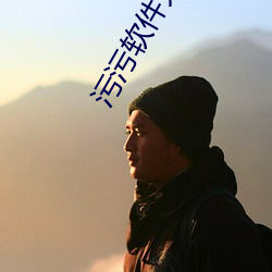 汙汙軟件大全