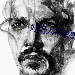 好男人神马影院手机在线观 （飞珠溅玉