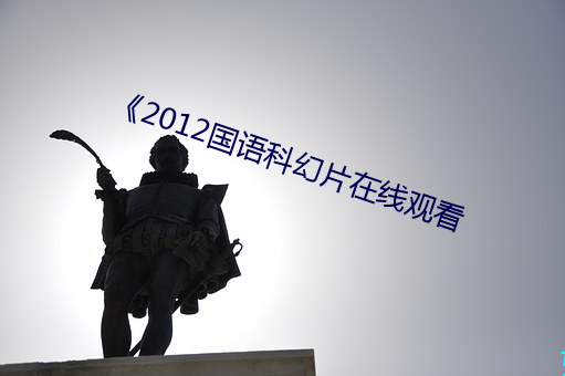 2012国语科幻片在线观看 （一身是胆