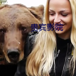 貴賓影院