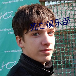 死亡俱乐部