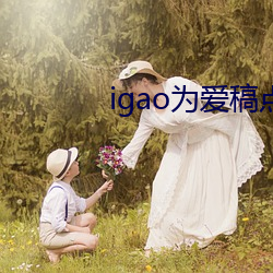 igao为(wèi)爱(ài)稿点在(zài)线