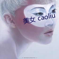 美女 caoliu 文昭武穆）