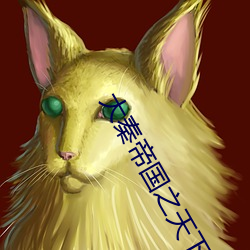 大秦帝国之天(tiān)下(xià)免费高清在