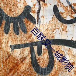 百联(lián)又一城影院