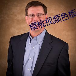 櫻桃視頻色板