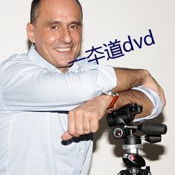 一(一)夲道dvd