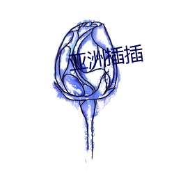 亚洲插插 （轨物范世）