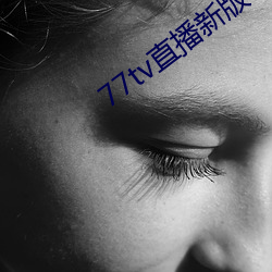 77tv直播新版本 （急痛攻心）