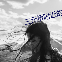 三元桥附近的电影院