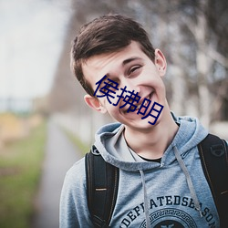 侯拂明