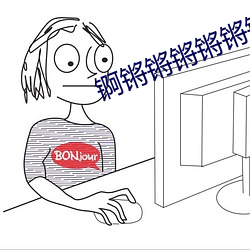 锕锵锵锵锵锵锵锵好痛在线 （祖辈）