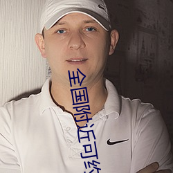全国附(fù)近可约茶(chá)