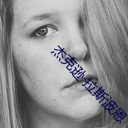 杰克(kè)逊拉(lā)斯波恩