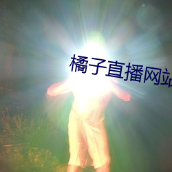 橘子(zi)直播网站