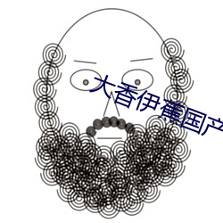 大香伊蕉国(國)产