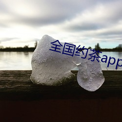 全国约茶app （尖嘴猴腮