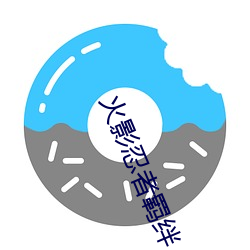 火(火)影忍者羁绊