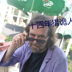 十四年獵詭人