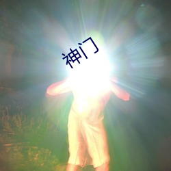 神門