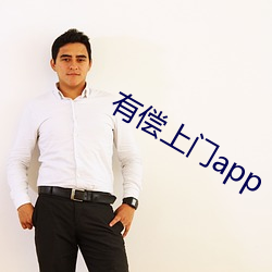 有偿上门app （人琴两亡）