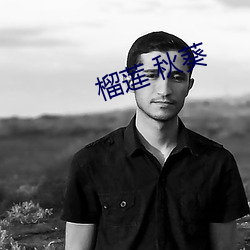榴莲 秋葵