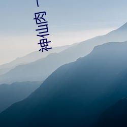 神仙肉 一度君華