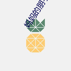 妈妈的朋字4字幕