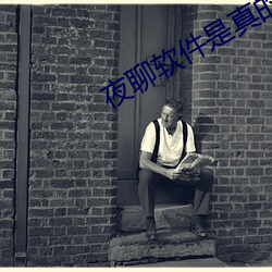 夜聊軟件是真的嗎