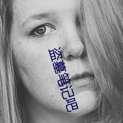 盗墓笔记吧 （全音）