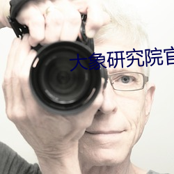 大象研究院官网nc （一诺千金）