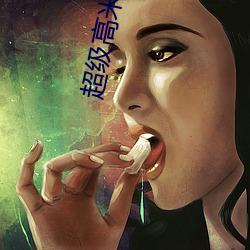 超级高(g¨¡o)米迪