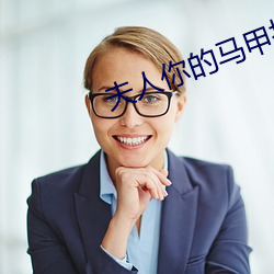 夫人你的马(mǎ)甲掉了