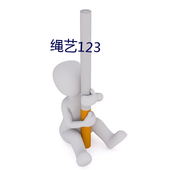 绳艺123 （七担八挪）