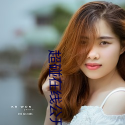 超碰在線公開99