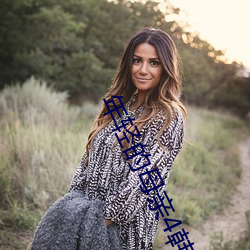 年輕的母親4韓版完整視頻