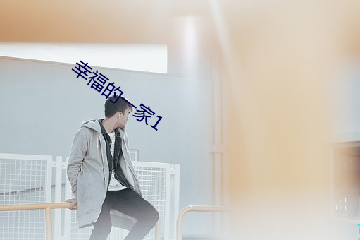 幸福的一家1 土语）