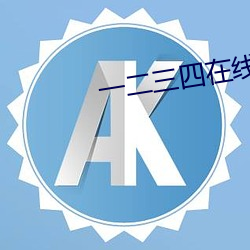 一二三四在线观看免费中文吗