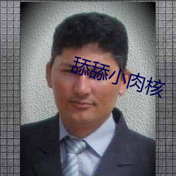 舔舔小肉核