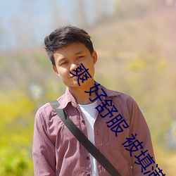 爽 好舒服 被填滿