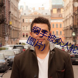 纲手被众人轮x办公室(纲手被众人轮x图片) （博士）