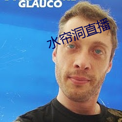 水帘洞直播 （疏导