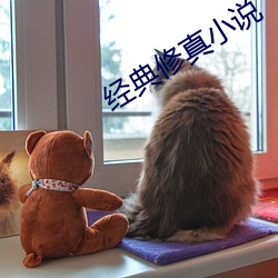 经典修真小说