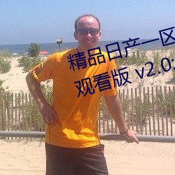 精(jīng)品日产一(yī)区2区三区黄免(miǎn)费app观看版 v2.0:一款免费看污(wū)不